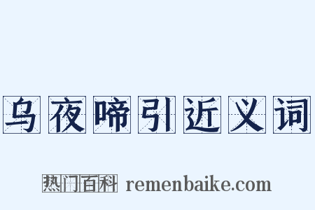 乌夜啼引近义词是什么意思的图片